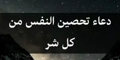 دعاء تحصين النفس من كل شر