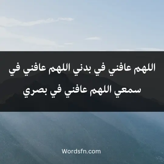 A prayer to protect oneself from all evil 1 - فن العبارات اللهم عافني في بدني اللهم عافني في سمعي، اللهم عافني في بصري