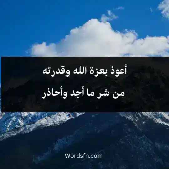 A prayer to protect oneself from all evil 2 - فن العبارات أعوذ بعزة الله وقدرته من شر ما أجد وأحاذر