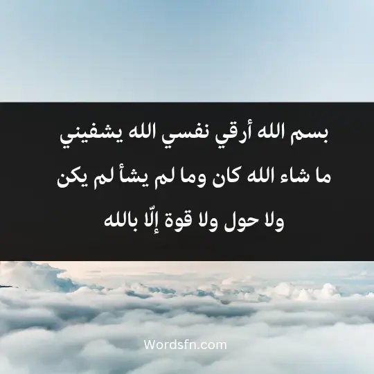 A prayer to protect oneself from all evil 3 - فن العبارات بسم الله أرقي نفسي الله يشفيني، ما شاء الله كان، وما لم يشأ لم يكن ولا حول ولا قوة إلّا بالله.