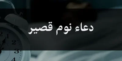 دعاء نوم قصير