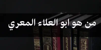 من هو ابو العلاء المعري