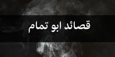 قصائد ابو تمام