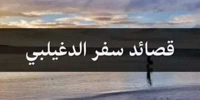قصائد سفر الدغيلبي