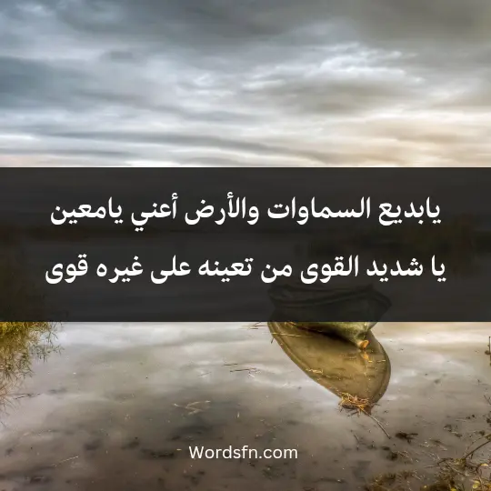 يابديع السماوات والأرض أعني يامعين يا شديد القوى من تعينه على غيره قوى