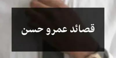 قصائد عمرو حسن