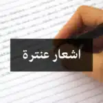 اشعار عنترة