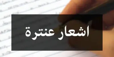 اشعار عنترة