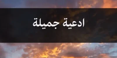 ادعية جميلة