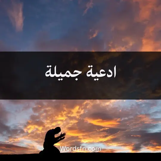 ادعية جميلة
