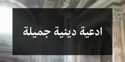 ادعية دينية جميلة