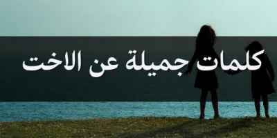 كلمات جميلة عن الاخت