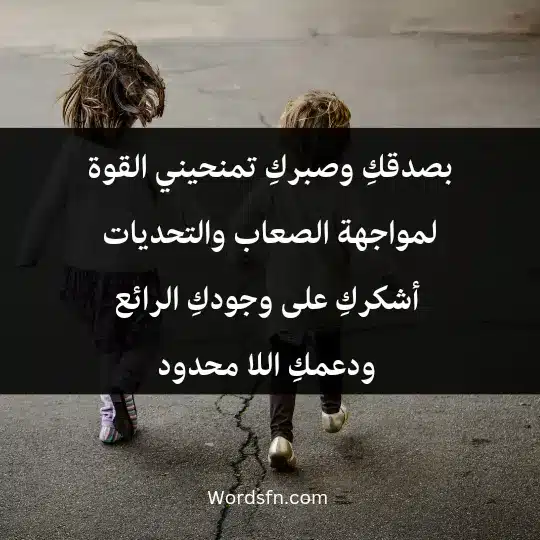 Beautiful words about sister2 - فن العبارات بصدقكِ وصبركِ، تمنحيني القوة لمواجهة الصعاب والتحديات. أشكركِ على وجودكِ الرائع ودعمكِ اللا محدود.