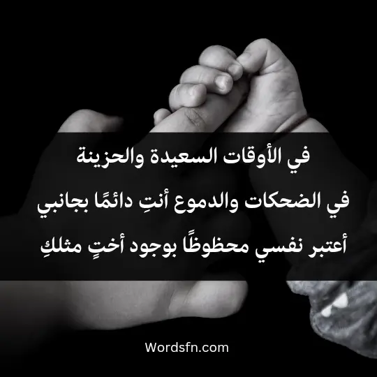 Beautiful words about sister3 - فن العبارات في الأوقات السعيدة والحزينة، في الضحكات والدموع، أنتِ دائمًا بجانبي. أعتبر نفسي محظوظًا بوجود أختٍ مثلكِ.