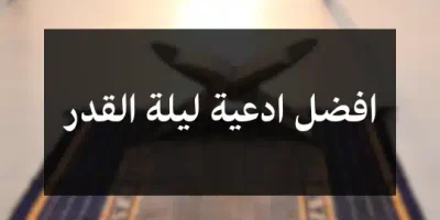 افضل ادعية ليلة القدر