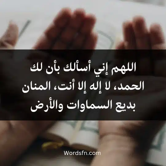 اللهم إني أسألك بأن لك الحمد، لا إله إلا أنت، المنان بديع السماوات والأرض