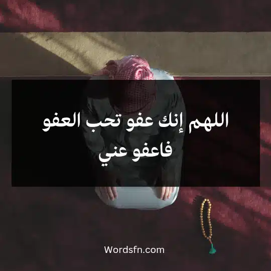 اللهم إنك عفو تحب العفو فاعفو عني