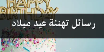 رسائل تهنئة عيد ميلاد