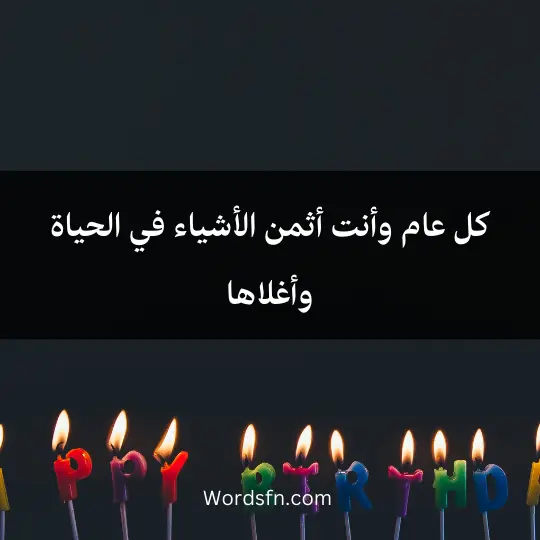 كل عام وأنت أثمن الأشياء في الحياة وأغلاها