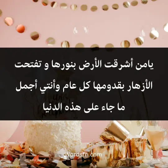 يامن أشرقت الأرض بنورها، و تفتحت الأزهار بقدومها، كل عام وأنتي أجمل ما جاء على هذه الدنيا