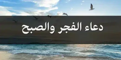 دعاء الفجر والصبح