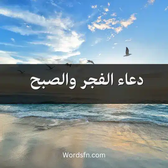 دعاء الفجر والصبح