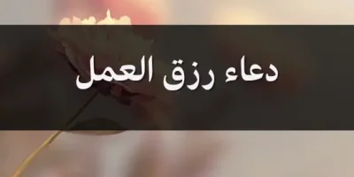 دعاء رزق العمل