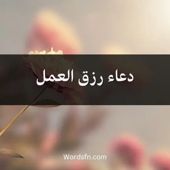 دعاء رزق العمل