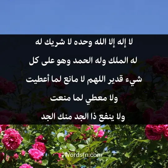 لا إله إلا الله وحده لا شريك له، له الملك وله الحمد وهو على كل شيء قدير، اللهم لا مانع لما أعطيت ولما معطي لما منعت ولا ينفع ذا الجد منك الجد