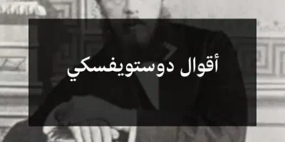 أقوال دوستويفسكي