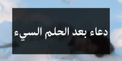 دعاء بعد الحلم السيء