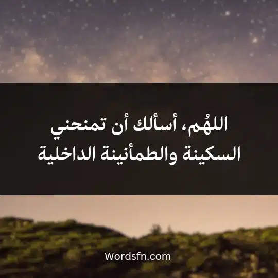 Dua-after-a-bad-dream1 - فن العبارات اللهُم، أسألك أن تمنحني السكينة والطمأنينة الداخلية