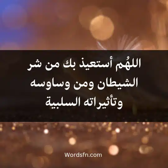 Dua-after-a-bad-dream2 - فن العبارات اللهُم أستعيذ بك من شر الشيطان ومن وساوسه وتأثيراته السلبية