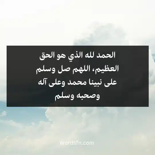 Dua-after-a-bad-dream3 - فن العبارات الحمد لله الذي هو الحق العظيم، اللهم صل وسلم على نبينا محمد وعلى آله وصحبه وسلم