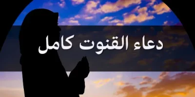 دعاء القنوت كامل