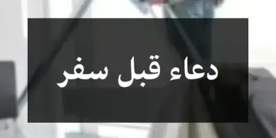 دعاء قبل سفر