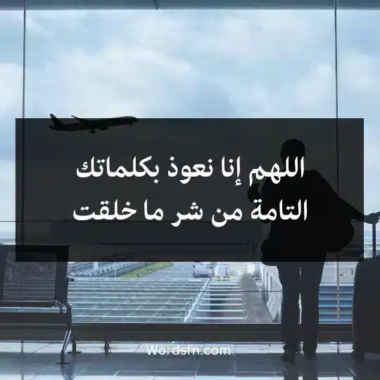 اللهم إنا نعوذ بكلماتك التامة من شر ما خلقت