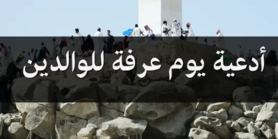 أدعية يوم عرفة للوالدين