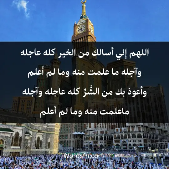 اللهم إني أسالك من الخير كله عاجله وآجله ما علمت منه وما لم أعلم وأعوذ بك من الشَّرِّ كله عاجله وآجله ماعلمت منه وما لم أعلم