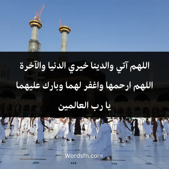 اللهم آتي والدينا خيري الدنيا والآخرة، اللهم ارحمها واغفر لهما وبارك عليهما يا رب العالمين