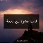 ادعية عشرة ذي الحجة