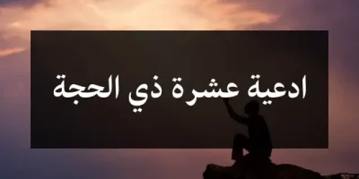 ادعية عشرة ذي الحجة