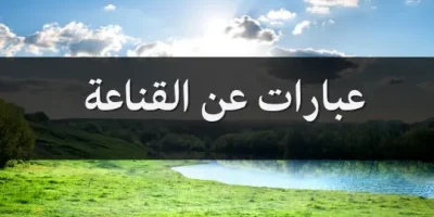 عبارات عن القناعة
