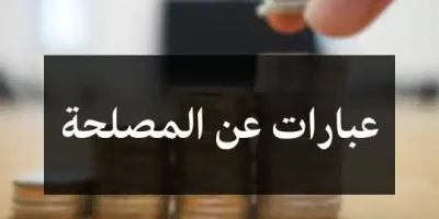 عبارات عن المصلحة