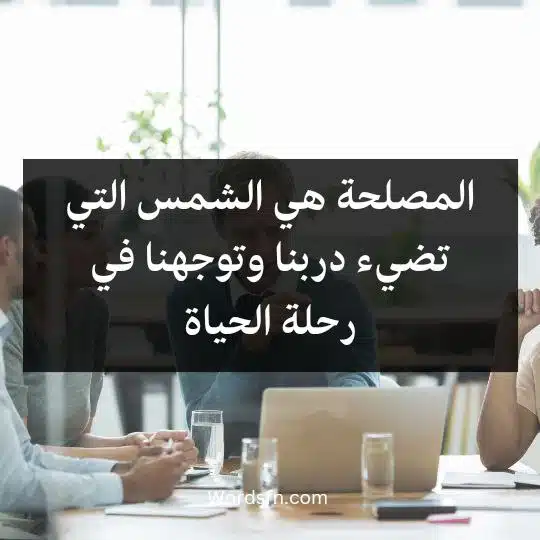 المصلحة هي الشمس التي تضيء دربنا وتوجهنا في رحلة الحياة 