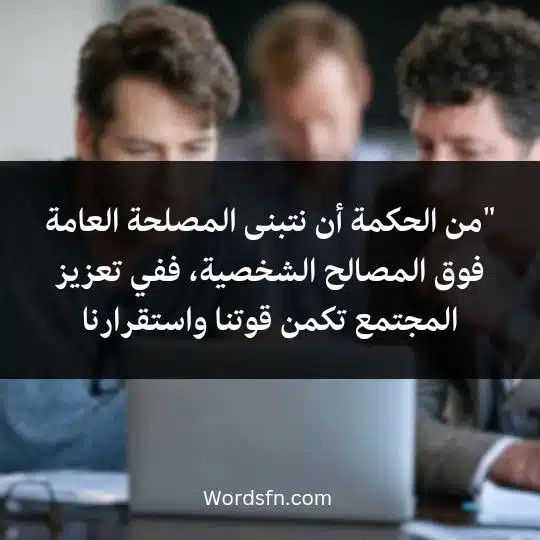 "من الحكمة أن نتبنى المصلحة العامة فوق المصالح الشخصية، ففي تعزيز المجتمع تكمن قوتنا واستقرارنا"من الحكمة أن نتبنى المصلحة العامة فوق المصالح الشخصية، ففي تعزيز المجتمع تكمن قوتنا واستقرارنا 