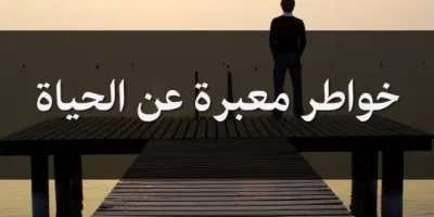 خواطر معبرة عن الحياة