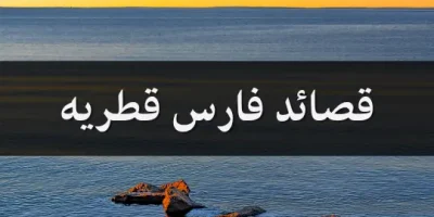 قصائد فارس قطريه