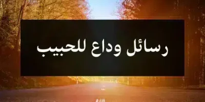 رسائل وداع للحبيب