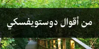 من أقوال دوستويفسكي